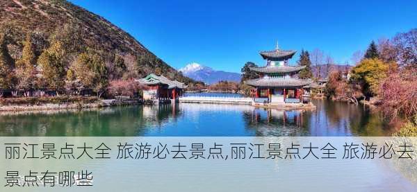 丽江景点大全 旅游必去景点,丽江景点大全 旅游必去景点有哪些-第2张图片-小艾出游网