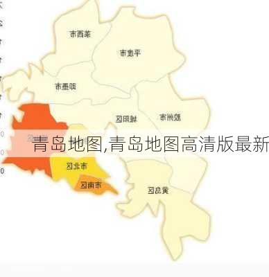 青岛地图,青岛地图高清版最新-第3张图片-小艾出游网