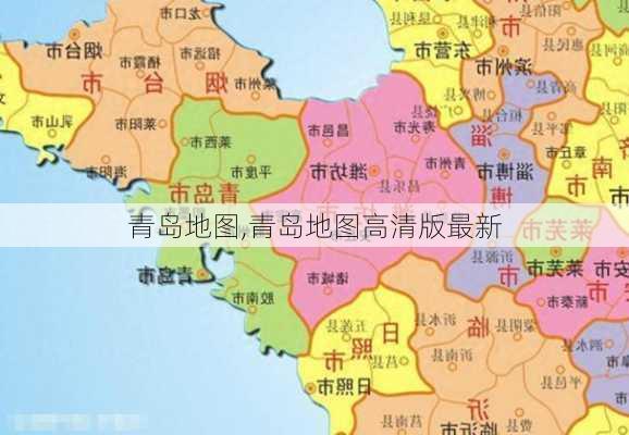 青岛地图,青岛地图高清版最新-第2张图片-小艾出游网