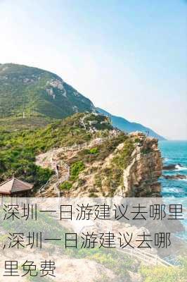 深圳一日游建议去哪里,深圳一日游建议去哪里免费-第2张图片-小艾出游网