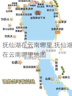 抚仙湖在云南哪里,抚仙湖在云南哪里地图