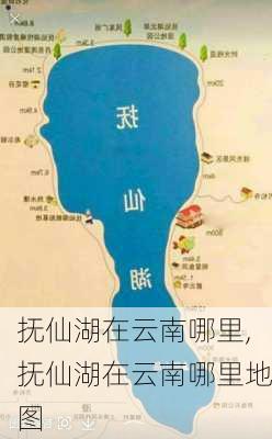 抚仙湖在云南哪里,抚仙湖在云南哪里地图-第2张图片-小艾出游网