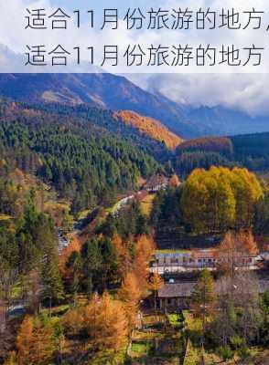 适合11月份旅游的地方,适合11月份旅游的地方