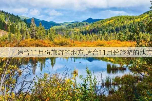 适合11月份旅游的地方,适合11月份旅游的地方-第2张图片-小艾出游网