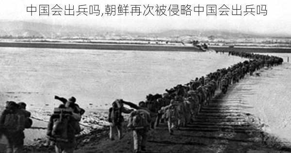 中国会出兵吗,朝鲜再次被侵略中国会出兵吗