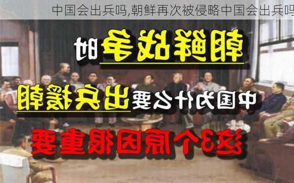 中国会出兵吗,朝鲜再次被侵略中国会出兵吗-第2张图片-小艾出游网