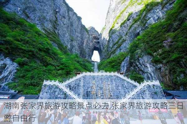 湖南张家界旅游攻略景点必去,张家界旅游攻略三日游自由行