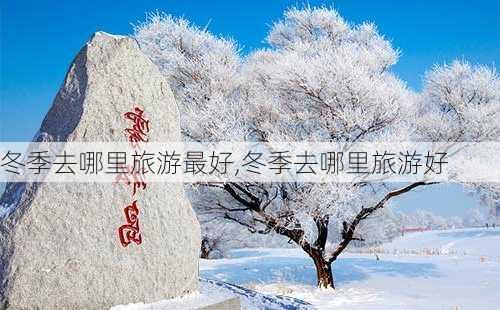 冬季去哪里旅游最好,冬季去哪里旅游好-第3张图片-小艾出游网