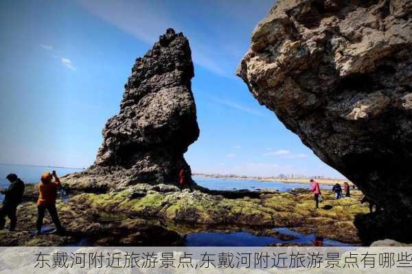 东戴河附近旅游景点,东戴河附近旅游景点有哪些-第2张图片-小艾出游网