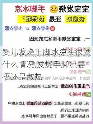 婴儿发烧手脚冰凉头很烫什么情况,发烧手脚凉要捂还是散热-第1张图片-小艾出游网