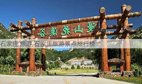 石家庄 旅游,石家庄旅游景点排行榜-第1张图片-小艾出游网