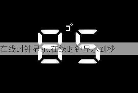 在线时钟显示,在线时钟显示到秒-第3张图片-小艾出游网