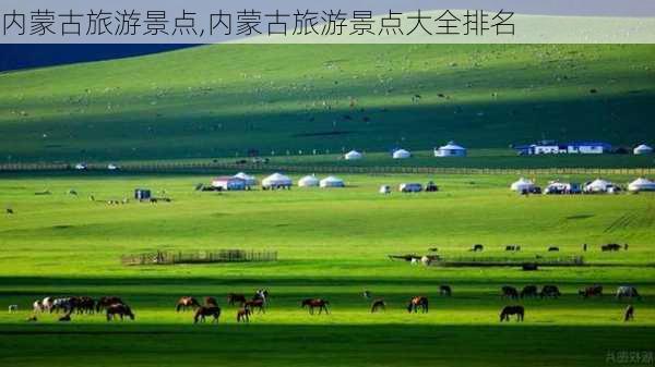 内蒙古旅游景点,内蒙古旅游景点大全排名-第3张图片-小艾出游网