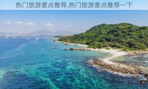 热门旅游景点推荐,热门旅游景点推荐一下-第1张图片-小艾出游网