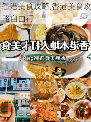 香港美食攻略,香港美食攻略自由行