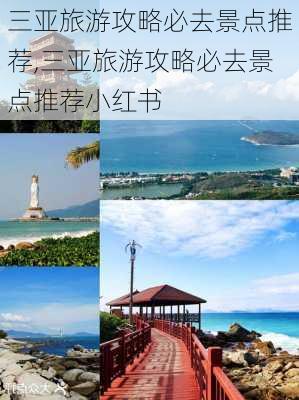 三亚旅游攻略必去景点推荐,三亚旅游攻略必去景点推荐小红书-第3张图片-小艾出游网