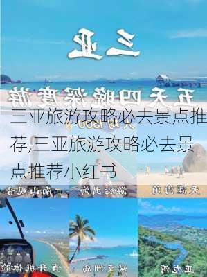 三亚旅游攻略必去景点推荐,三亚旅游攻略必去景点推荐小红书-第2张图片-小艾出游网