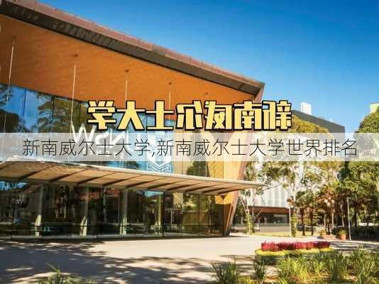 新南威尔士大学,新南威尔士大学世界排名