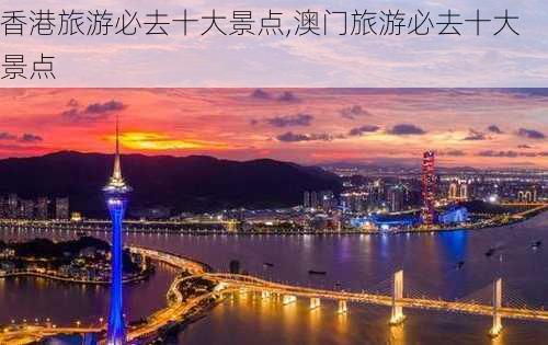 香港旅游必去十大景点,澳门旅游必去十大景点-第3张图片-小艾出游网