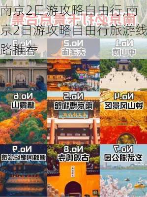 南京2日游攻略自由行,南京2日游攻略自由行旅游线路推荐-第1张图片-小艾出游网