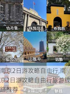 南京2日游攻略自由行,南京2日游攻略自由行旅游线路推荐-第2张图片-小艾出游网