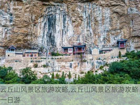 云丘山风景区旅游攻略,云丘山风景区旅游攻略一日游-第2张图片-小艾出游网