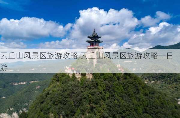 云丘山风景区旅游攻略,云丘山风景区旅游攻略一日游-第1张图片-小艾出游网