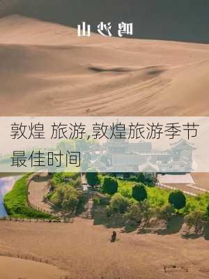 敦煌 旅游,敦煌旅游季节最佳时间-第3张图片-小艾出游网