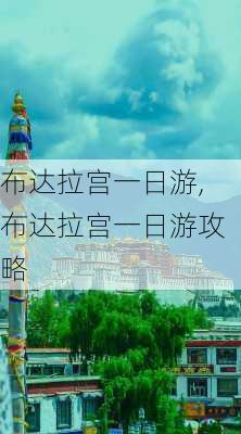 布达拉宫一日游,布达拉宫一日游攻略-第3张图片-小艾出游网