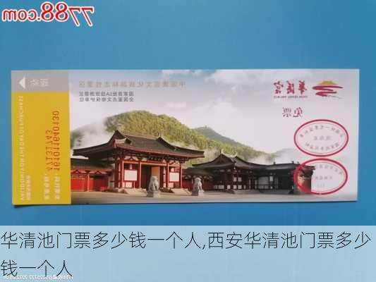 华清池门票多少钱一个人,西安华清池门票多少钱一个人-第3张图片-小艾出游网