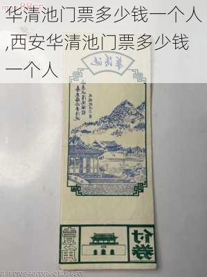 华清池门票多少钱一个人,西安华清池门票多少钱一个人