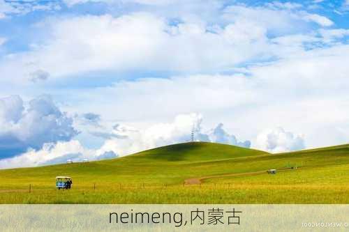 neimeng,内蒙古-第1张图片-小艾出游网