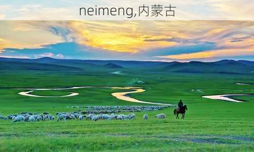 neimeng,内蒙古-第3张图片-小艾出游网