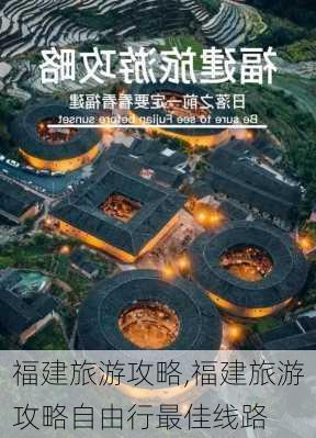 福建旅游攻略,福建旅游攻略自由行最佳线路-第3张图片-小艾出游网