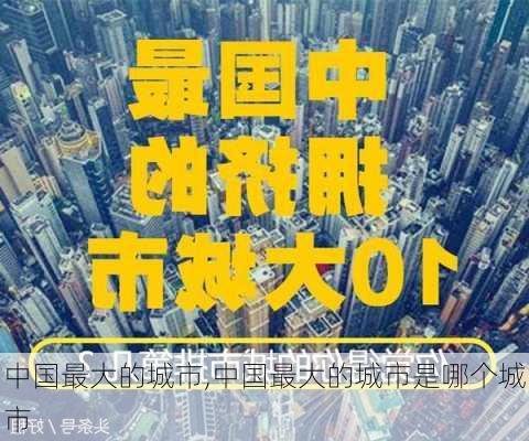 中国最大的城市,中国最大的城市是哪个城市-第3张图片-小艾出游网