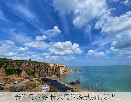 长兴岛旅游,长兴岛旅游景点有哪些-第1张图片-小艾出游网