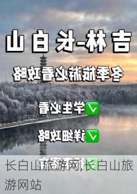 长白山旅游网,长白山旅游网站-第1张图片-小艾出游网