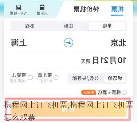 携程网上订飞机票,携程网上订飞机票怎么取票-第1张图片-小艾出游网