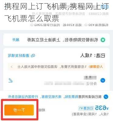携程网上订飞机票,携程网上订飞机票怎么取票-第2张图片-小艾出游网