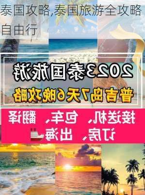 泰国攻略,泰国旅游全攻略自由行-第2张图片-小艾出游网