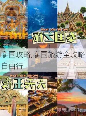 泰国攻略,泰国旅游全攻略自由行-第3张图片-小艾出游网