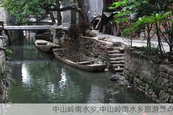 中山岭南水乡,中山岭南水乡旅游景点-第1张图片-小艾出游网