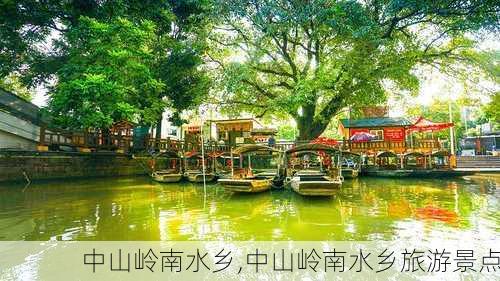 中山岭南水乡,中山岭南水乡旅游景点-第2张图片-小艾出游网