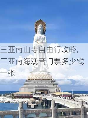 三亚南山寺自由行攻略,三亚南海观音门票多少钱一张-第3张图片-小艾出游网