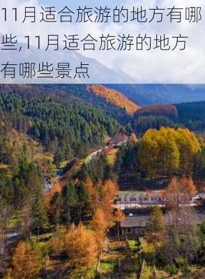 11月适合旅游的地方有哪些,11月适合旅游的地方有哪些景点-第2张图片-小艾出游网