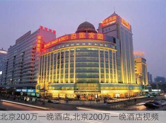 北京200万一晚酒店,北京200万一晚酒店视频-第2张图片-小艾出游网