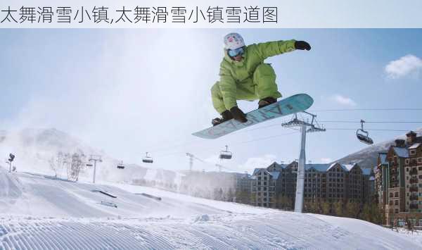 太舞滑雪小镇,太舞滑雪小镇雪道图