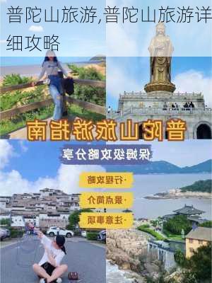 普陀山旅游,普陀山旅游详细攻略-第1张图片-小艾出游网