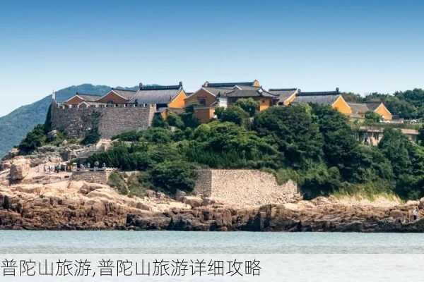 普陀山旅游,普陀山旅游详细攻略-第2张图片-小艾出游网