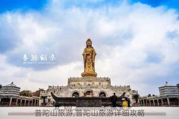 普陀山旅游,普陀山旅游详细攻略-第3张图片-小艾出游网